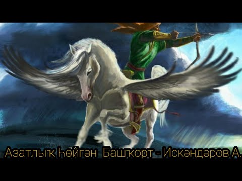 Видео: Freedom-loving Bashkir/Özgürlük seven başkır/Азатлык Һойган Башкорт