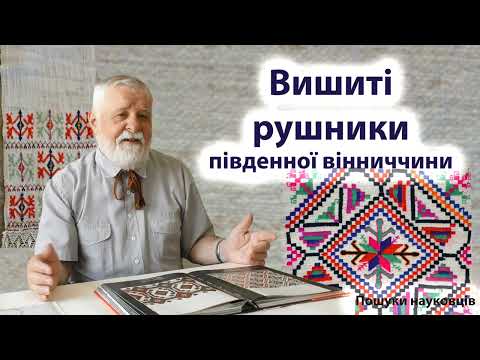 Видео: Вишиті рушники південної Вінниччини, Титаренко Володимир