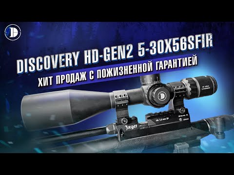 Видео: Прицел для дальних дистанций: здесь всё о DISCOVERY HD-GEN2 5-30X56SFIR