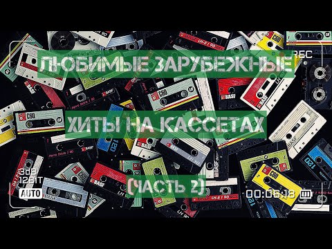 Видео: Любимые зарубежные хиты!)))