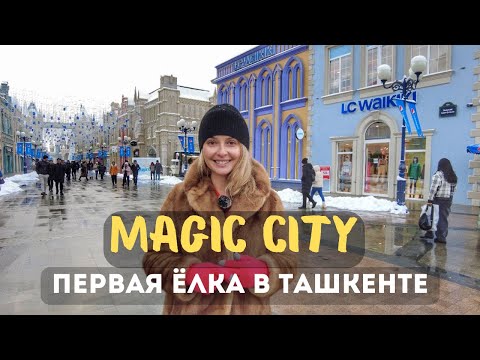 Видео: Первая елка в Ташкенте! Обзор Magic city.