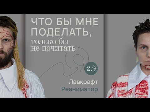 Видео: Лавкрафт: нечто / Что бы мне поделать, только бы не почитать