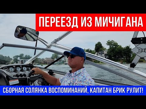 Видео: 🔴 ПЕРЕЕЗД ИЗ МИЧИГАНА...СБОРНАЯ СОЛЯНКА ВОСПОМИНАНИЙ