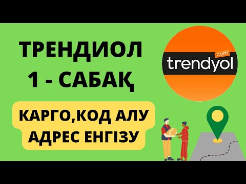 Видео: ТРЕНДИОЛ АДРЕС ЕНГІЗУ КОД АЛУ КАРГО 👩🏻‍💻