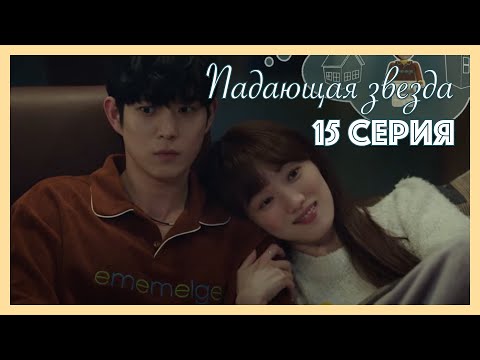 Видео: Падающая звезда | 15 серия