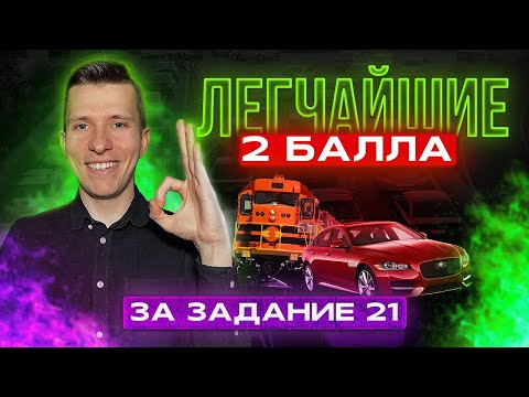 Видео: Как получить 2 балла за задние 21 на ОГЭ по математике?