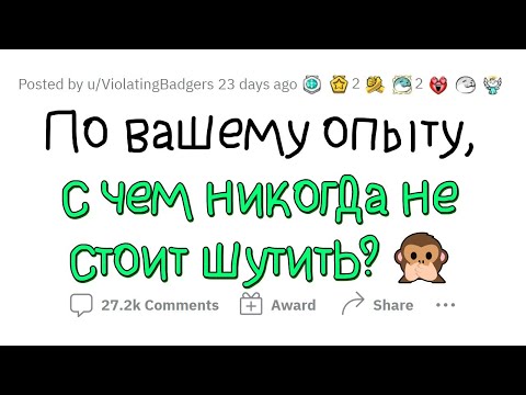 Видео: Знаю по опыту, что с ЭТИМ лучше НЕ ШУТИТЬ