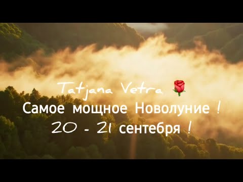 Видео: 🌹Самое мощное Новолуние !20 - 21 сентебря !