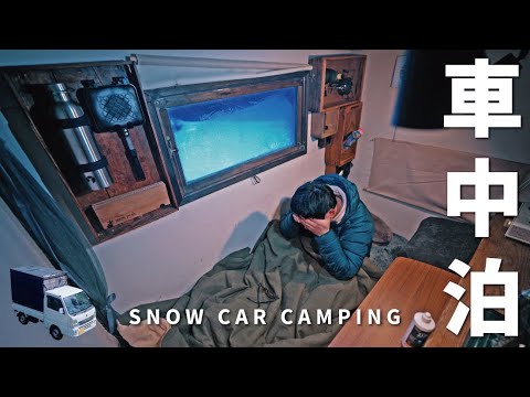 Видео: [Зимний автомобильный кемпинг] Замерзает... Индивидуальный автомобильный кемпинг в заснеженных горах