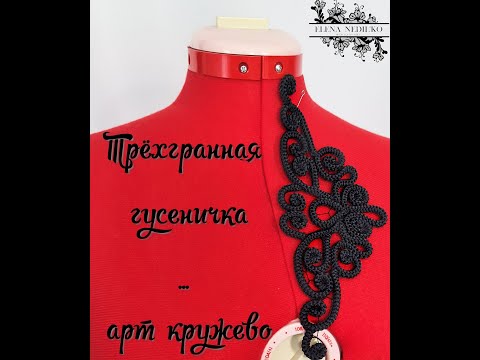 Видео: Трехгранная гусеничка, шнур для  арт кружева