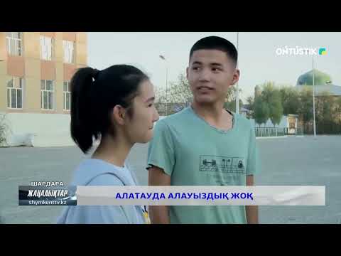 Видео: Алатауда алауыздық жоқ
