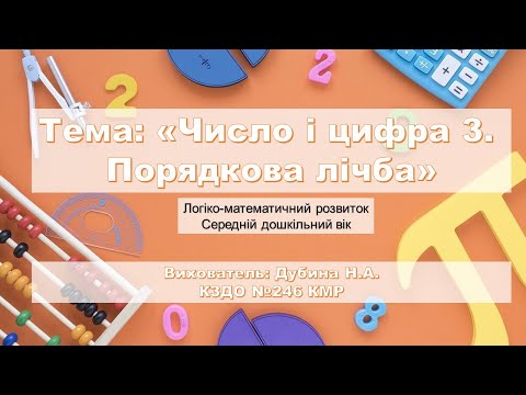 Видео: Тема:"Число і цифра 3. Порядкова лічба"