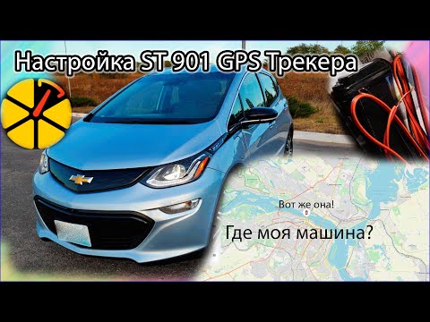 Видео: Настройка gps трекера ST 901 для сайта ruhavik (orange.gps). Как настроить gps трекер ST 901