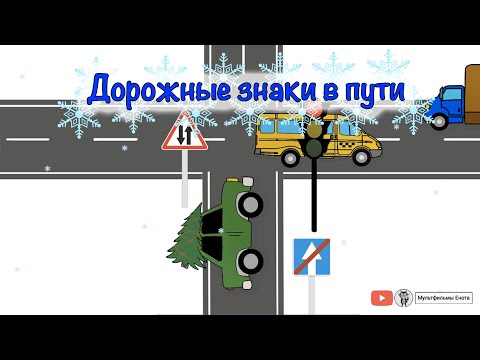 Видео: Мультфильм для самых маленьких. Учим дорожные знаки. "Цветашки".