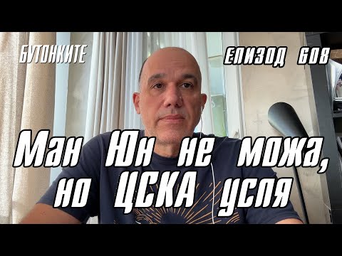 Видео: БУТОНКИТЕ: Ман Юн не можа, но ЦСКА успя