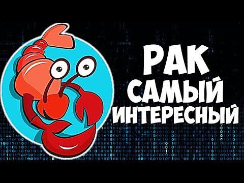 Видео: ЗНАК ЗОДИАКА РАК САМЫЙ ИНТЕРЕСНЫЙ