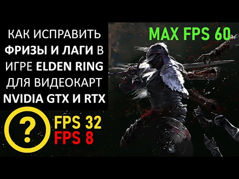 Видео: КАК ИСПРАВИТЬ ПАДЕНИЕ FPS, ФРИЗЫ, ЛАГИ И ПОДТОРМАЖИВАНИЯ В ИГРЕ ELDEN RING ДЛЯ ВИДЕОКАРТ NVIDIA