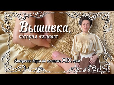 Видео: Пошив блузы в технике English Smocking