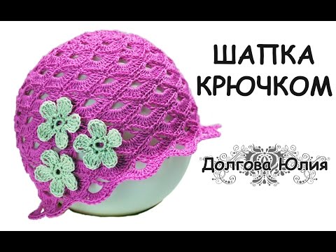 Видео: Вязание крючком ажурной шапки на лето для девочки // knitting baby hats