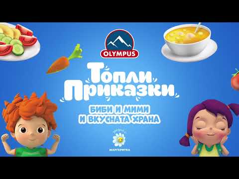 Видео: Маргаритка и вкусната храна - Топли Приказки - Olympus и  Маргаритка