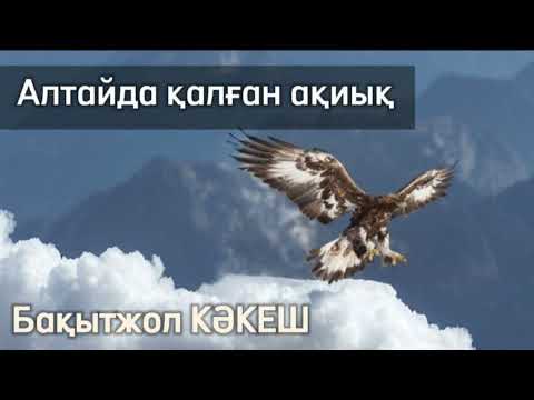 Видео: Алтайда қалған ақиық. #аудиокітап #болғаноқиға #әсерліәңгіме @сізгеқызық