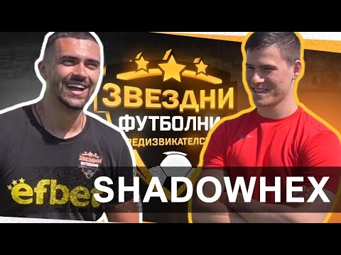 Видео: xXSHADOWHEXxx Е БИЛ ЗАЩИТНИК !? / ЗВЕЗДНИ ФУТБОЛНИ ПРЕДИЗВИКАТЕЛСТВА С3 / Еп.3