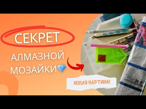 Видео: Алмазная мозаика — что будет дальше? Cоветы и лайфхаки для новичков