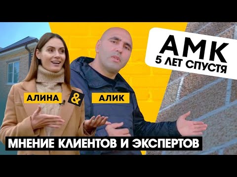 Видео: Алик и Алина проверяют АМК на первых объектах. Покрытие АМК: отзывы клиентов, экспертная оценка /16+