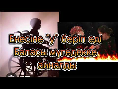Видео: Өз баласын мүгедек қылған ана.  Авторы:Ізтілеуова Айдана