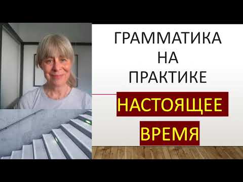 Видео: Краткий курс словацкой грамматики IV- грамматика на практике 1