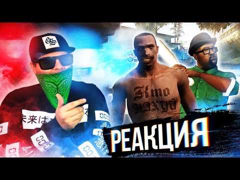 Видео: ▷ О чем была GTA: San Andreas? | Slidan | РЕАКЦИЯ