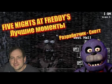 Видео: Лучшие моменты ФНАФ ► Five night's at Freddys