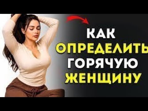 Видео: Психология утверждает: 7 признаков того, что женщина тайно желает вас. Психология женского влечения.