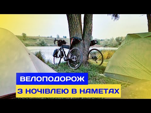 Видео: Велоподорож з ночівлею в наметах, Кемпінг Панський став, Тестуємо сумки Байпакинг Bikepacking