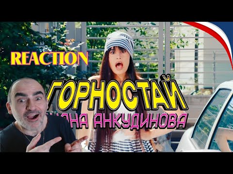 Видео: Диана Анкудинова - Горностай (Премьера клипа 2024)║ Réaction Française  !