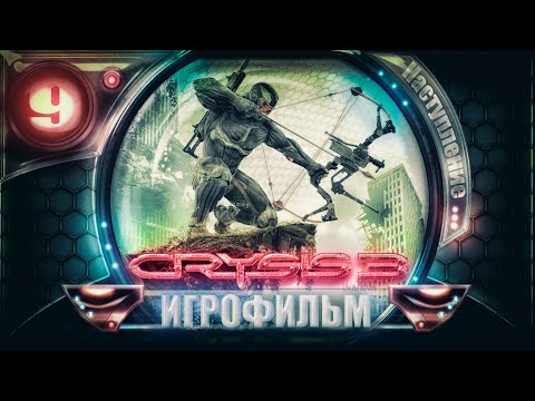 Видео: CRYSIS 3 / Игросерии - 9 / Наступление