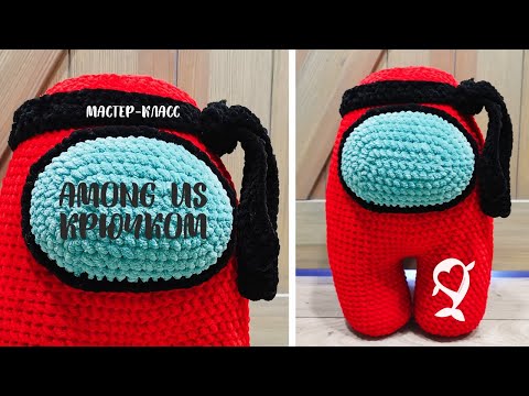 Видео: Мастер-класс | Подушка-амигуруми Among Us крючком | Большая игрушка Амонг Ас