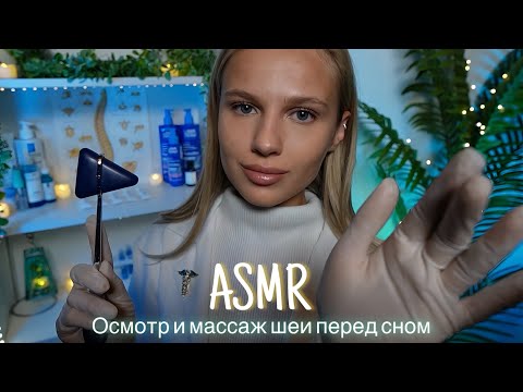 Видео: АСМР |👩🏼‍⚕️ОСМОТР ШЕИ И МАССАЖ ПЕРЕД СНОМ 🩺 | 😴 ТИХИЙ ГОЛОС 🤫👄