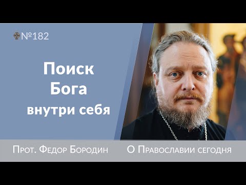 Видео: Одиночество, без которого не спастись. Священник Федор Бородин #ФедорБородин #Бородин