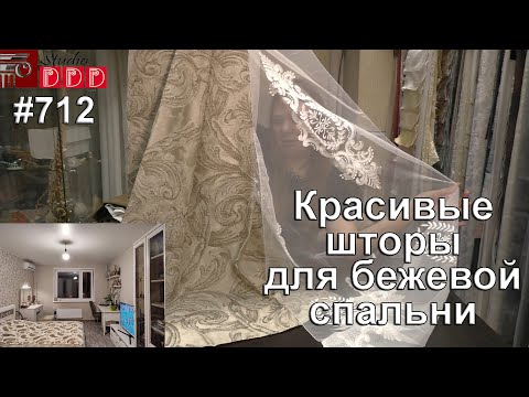 Видео: #712. Красивые шторы для светлой бежевой спальни