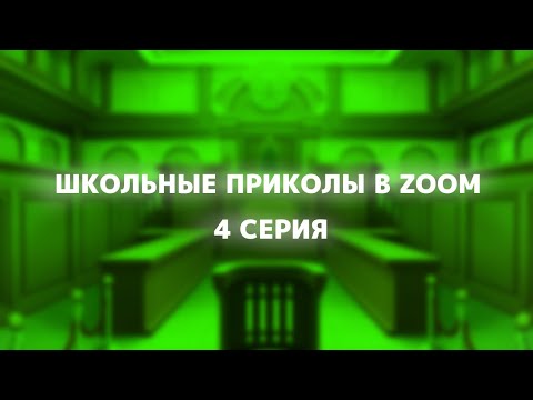 Видео: Школьные ПРИКОЛЫ В ZOOM (4 серия) (самая Objection-новая серия)