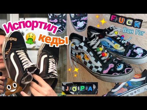 Видео: На протяжении 10 часов ПОРЧУ старые КЕДЫ/ кастом дырявых vans