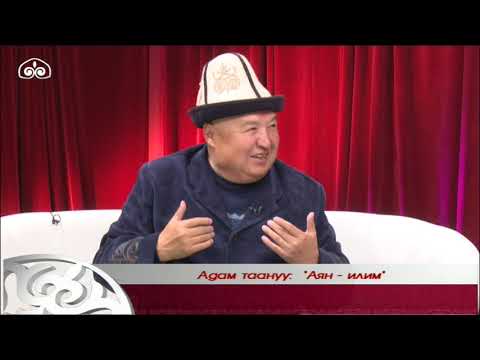 Видео: АДАМ ТААНУУ / Аян - илим