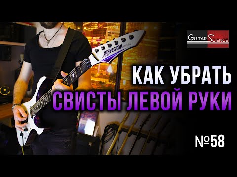 Видео: Как убрать свисты левой руки на электрогитаре