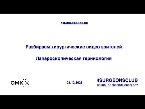 Видео: Разбираем хирургические видео зрителей. Лапароскопическая герниология