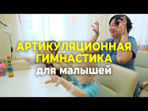 Видео: Учимся правильно произносить звуки: артикуляционная гимнастика для детей в игровой форме