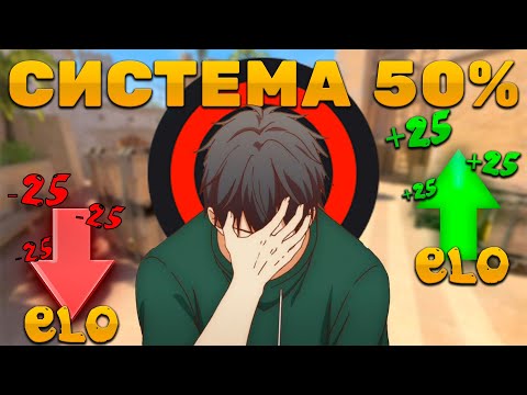 Видео: Апать эло легко | Система 50% | Faceit (CS2)