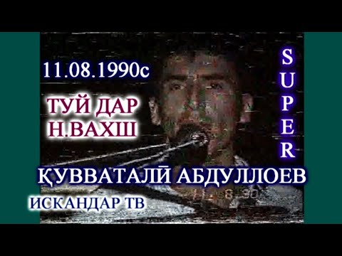 Видео: 🎤🎤 Қувваталӣ Абдуллоев 1990