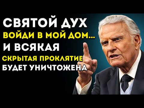 Видео: ДУХ СВЯТОЙ, ОЧИСТИ мой дом и РАЗРУШЬ все духовные ПРОКЛЯТИЯ! | Молитва и мотивация от Билли Грэма