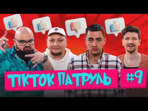 Видео: ТікТок Патруль 9 | Середа, Ганін, Бережко і запрошений гість Фіма Константиновський🔥